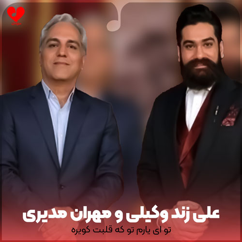 دانلود اهنگ تو بارون عاشقم کردی و رفتی الهی بعد تو بارون نگیره یار علی زند وکیلی